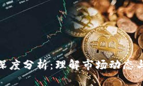 加密货币深度分析：理解市场动态与投资策略