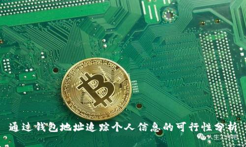 通过钱包地址追踪个人信息的可行性分析