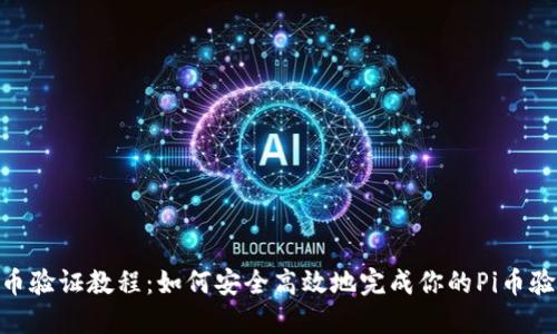 Pi币验证教程：如何安全高效地完成你的Pi币验证