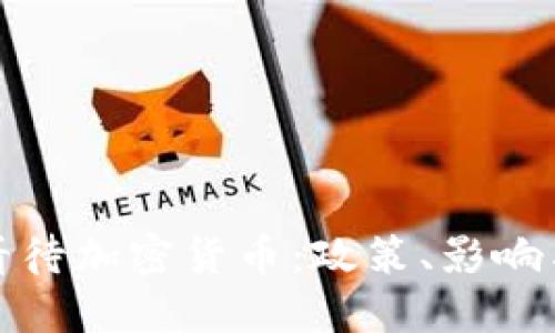 央行如何看待加密货币：政策、影响与未来趋势