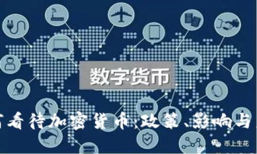 央行如何看待加密货币：政策、影响与未来趋势