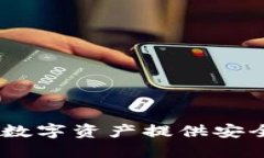 加密货币托管厂：为您的数字资产提供安全与便