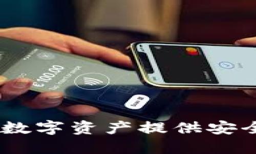 加密货币托管厂：为您的数字资产提供安全与便捷的管理解决方案