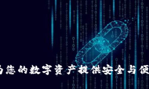 加密货币托管厂：为您的数字资产提供安全与便捷的管理解决方案