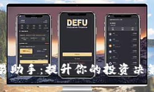 数字货币交易助手：提升你的投资决策与交易效率