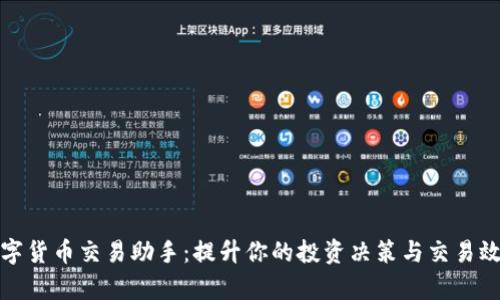 数字货币交易助手：提升你的投资决策与交易效率