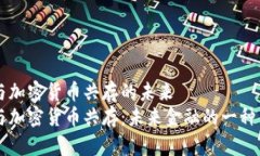 法币与加密货币共存的未来法币与加密货币共存