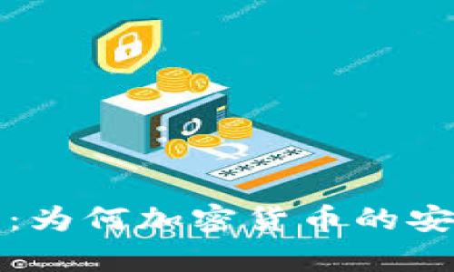 冷钱包的起源与发展：为何加密货币的安全存储方式不可或缺