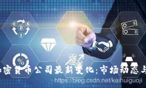 2023年加密货币公司最新变化：市场动态与前景分析