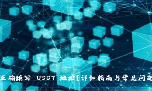 如何正确填写 USDT 地址？详细指南与常见问题解答