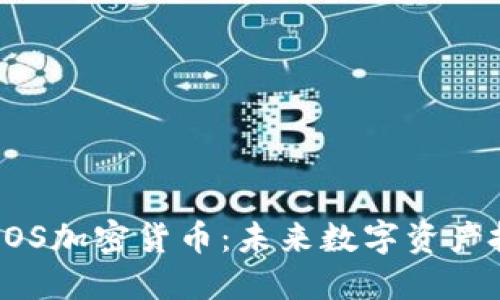 深入了解COS加密货币：未来数字资产投资新选择