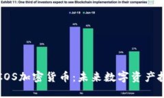 深入了解COS加密货币：未来数字资产投资新选择