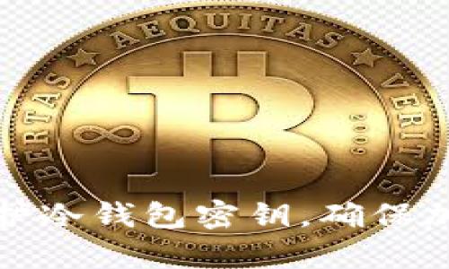 如何有效保护冷钱包密钥，确保加密资产安全