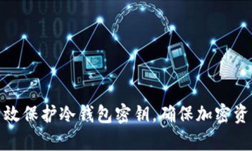 如何有效保护冷钱包密钥，确保加密资产安全