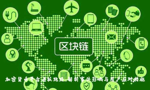 加密货币平台老板跑路：解析事件影响与用户应对措施