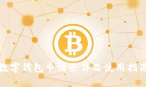 数字钱包申请条件及使用指南
