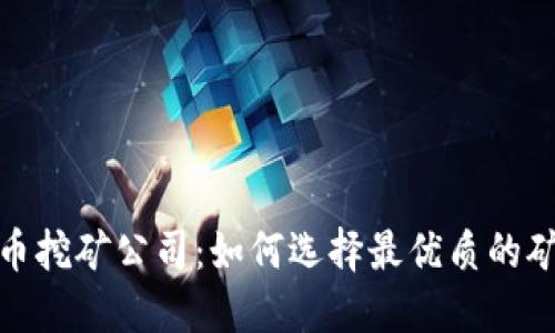 揭秘加密货币挖矿公司：如何选择最优质的矿业投资机会