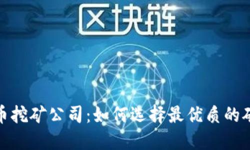 揭秘加密货币挖矿公司：如何选择最优质的矿业投资机会
