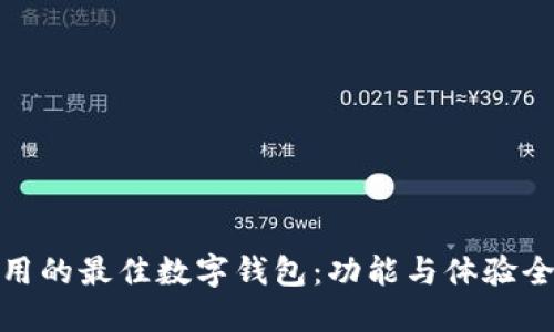 推荐使用的最佳数字钱包：功能与体验全面评测