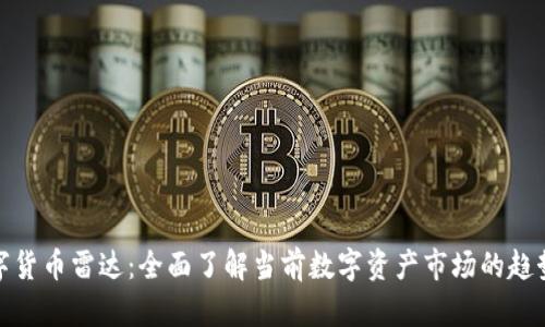 加密数字货币雷达：全面了解当前数字资产市场的趋势与动态