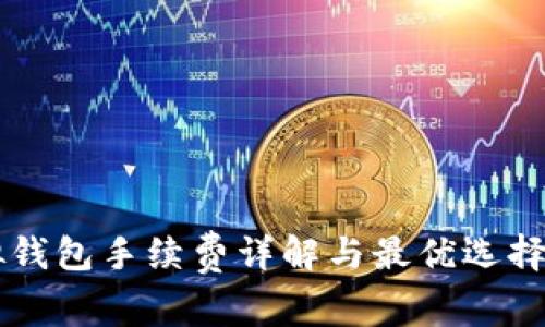 虚拟钱包手续费详解与最优选择指南