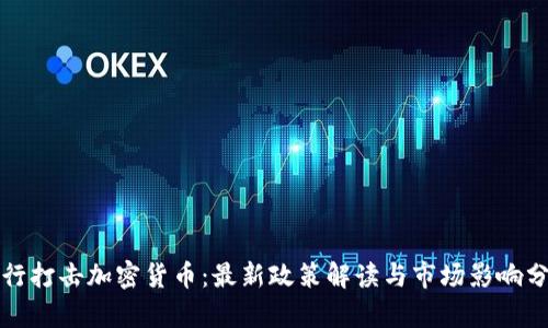 人行打击加密货币：最新政策解读与市场影响分析