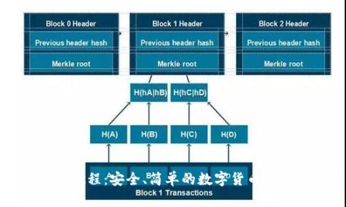 冷钱包转账教程：安全、简单的数字货币资产管理方法