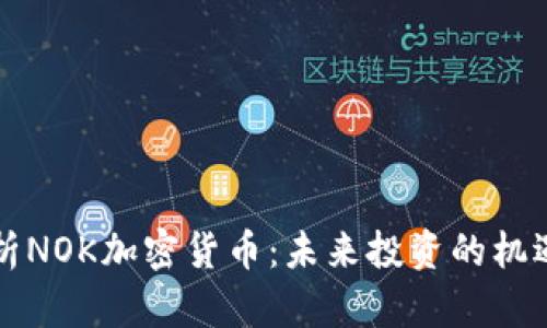深度解析NOK加密货币：未来投资的机遇与挑战