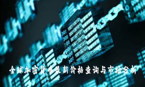 全球加密货币最新价格查询与市场分析