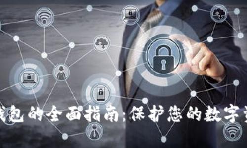 零币冷钱包的全面指南：保护您的数字资产安全