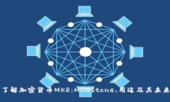 深入了解加密货币MKR：Milestone、用途及其未来发