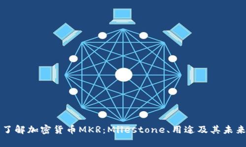 深入了解加密货币MKR：Milestone、用途及其未来发展