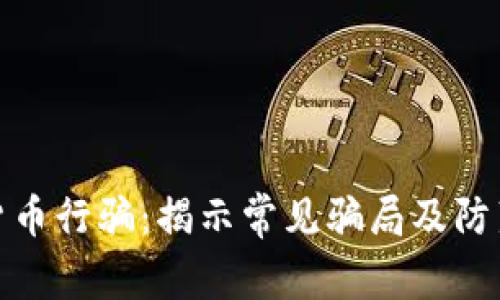 数字货币行骗：揭示常见骗局及防范技巧
