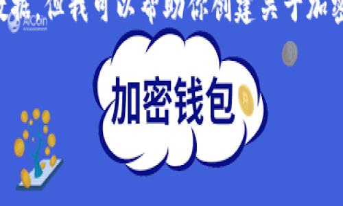 注意：虽然我是AI助手，无法实时提供最新的市场信息和数据，但我可以帮助你创建关于加密货币的内容，并解答相关问题。以下是你请求的内容格式。

```xml
加密货币市场动荡：为何会出现价格下降？