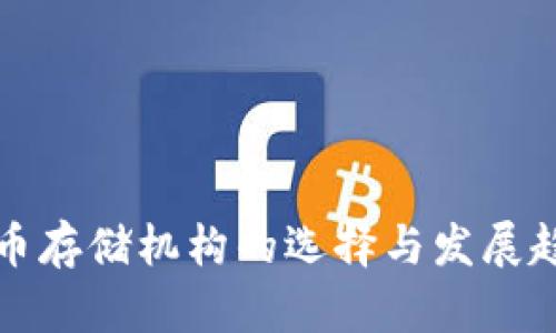 加密货币存储机构的选择与发展趋势分析