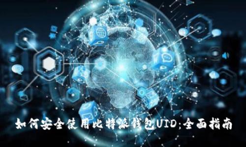 如何安全使用比特派钱包UID：全面指南