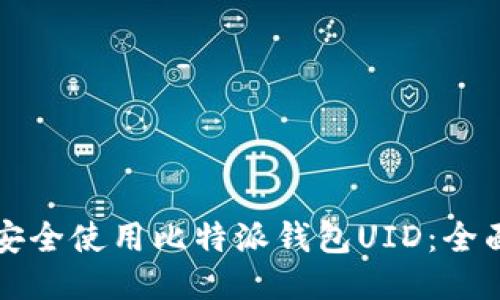 如何安全使用比特派钱包UID：全面指南