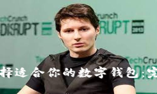 如何选择适合你的数字钱包：完整指南