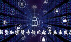 新型加密货币的兴起与未来发展