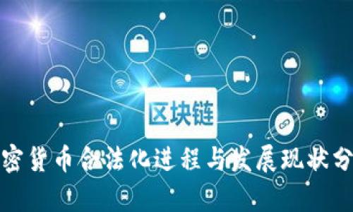 加密货币合法化进程与发展现状分析