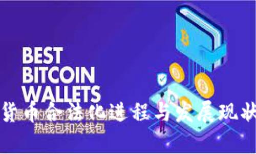 加密货币合法化进程与发展现状分析