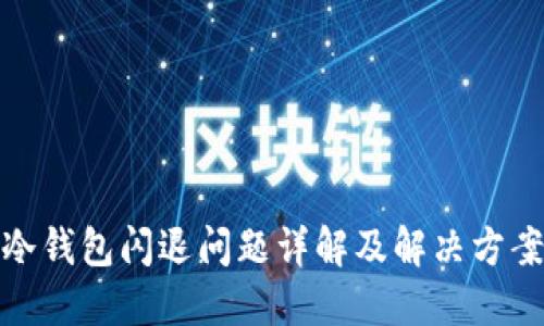 冷钱包闪退问题详解及解决方案