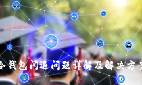 冷钱包闪退问题详解及解决方案