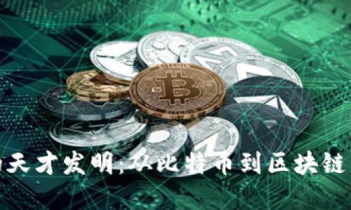 加密货币的天才发明：从比特币到区块链的革命之旅