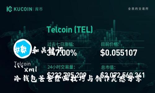 ## 和关键词

```xml
冷钱包爸爸绘画技巧与创作灵感分享