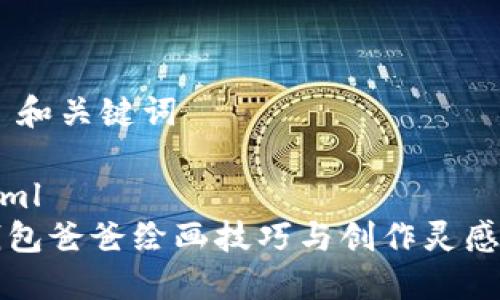 ## 和关键词

```xml
冷钱包爸爸绘画技巧与创作灵感分享