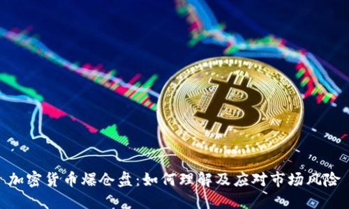 加密货币爆仓盘：如何理解及应对市场风险