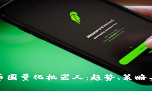 全面解析币圈量化机器人：趋势、策略与投资回报