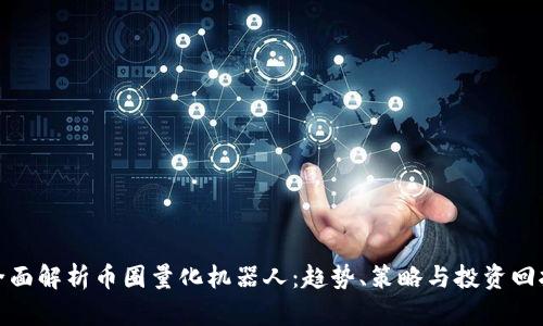 全面解析币圈量化机器人：趋势、策略与投资回报