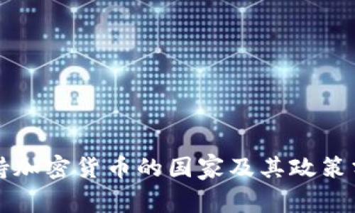 支持加密货币的国家及其政策分析
